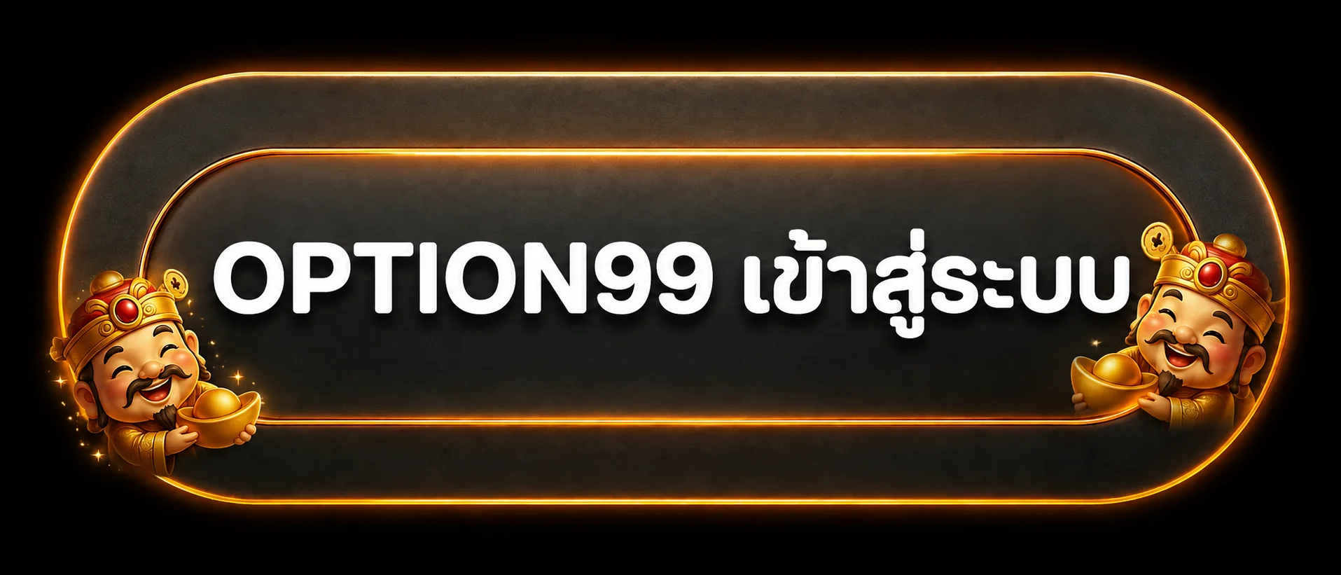 เข้าสู่ระบบ OPTION99