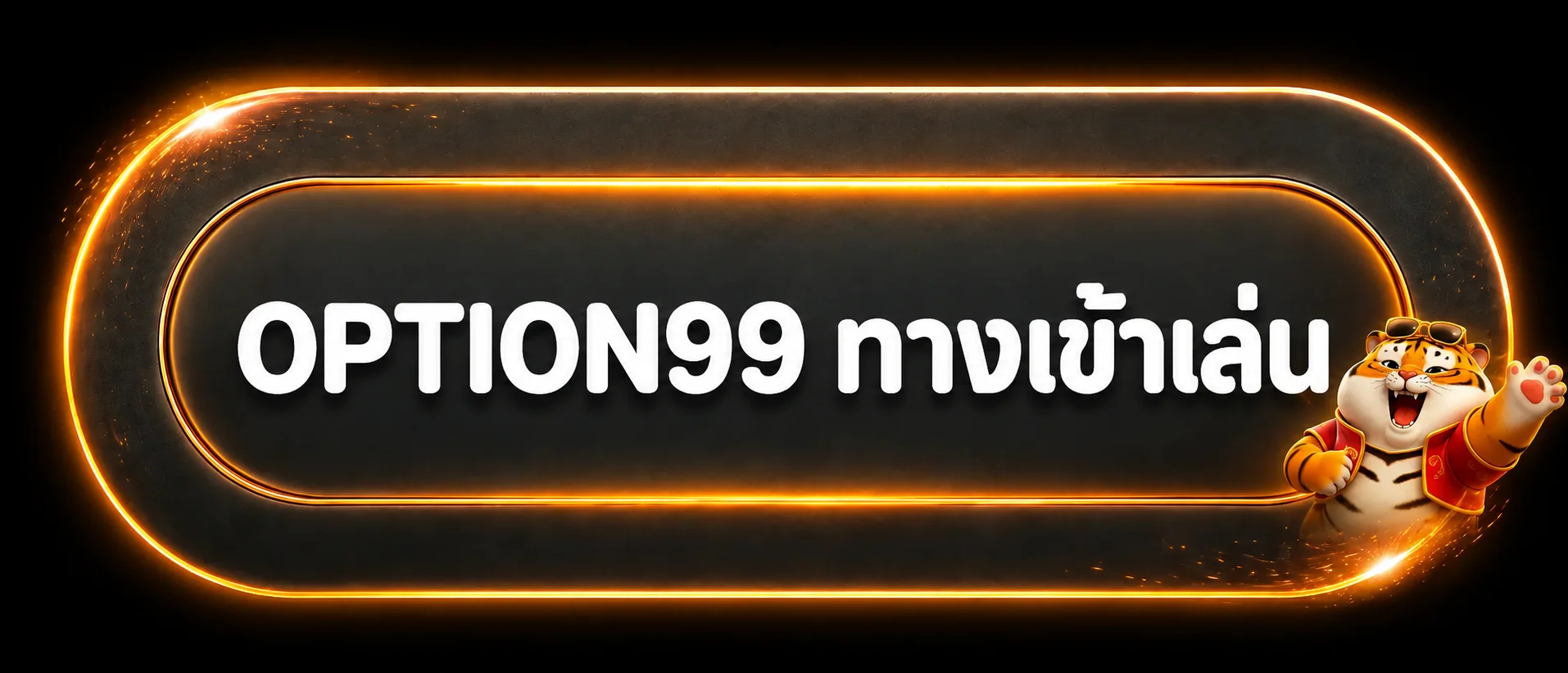 ทางเข้าเล่น OPTION99